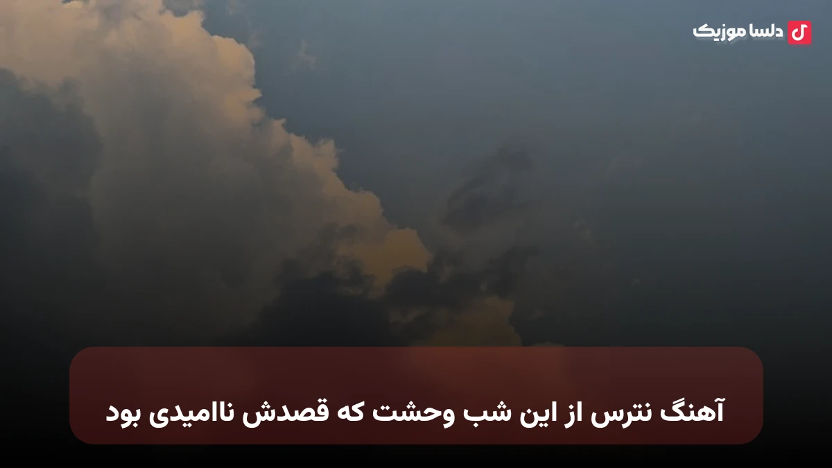  نترس از این شب وحشت که قصدش ناامیدی بود